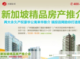 新加坡精品威廉希尔开户网址
推介会－两大永久产权豪华公寓