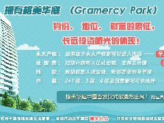 新加坡准现房公寓格美华庭（Gramercy Park）中国首发仪式