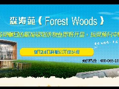 森涛苑Forest Woods备受瞩目的新加坡地铁物业即将开盘，接受预约中
